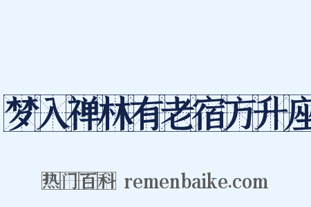 梦入禅林有老宿方升座是什么意思的图片